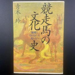 競走馬の文化史：優駿になれなかった馬たちへ