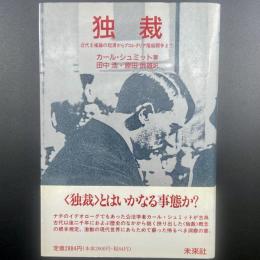 独裁：近代主権者の起源からプロレタリア階級闘争