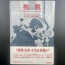 独裁:近代主権者の起源からプロレタリア階級闘争