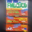 FMレコパル　関東版　1983年7号　3.14〜3.27