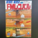 FMレコパル　関東版　1983年20号　9.12〜9.25