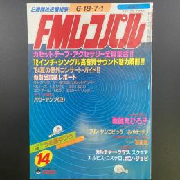 FMレコパル　関東版　1984年14号　6.18〜7.1