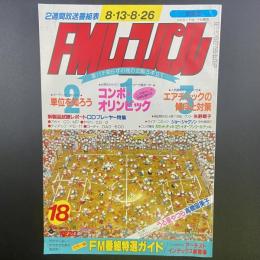 FMレコパル　関東版　1984年18号　8.13〜8.26