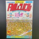FMレコパル　関東版　1984年18号　8.13〜8.26