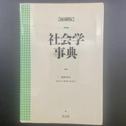 社会学事典【縮刷版】
