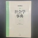 社会学事典【縮刷版】