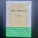 家族と地域社会：シリーズ比較家族5