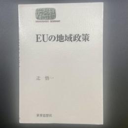 EUの地域政策