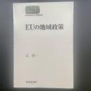 EUの地域政策