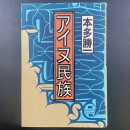 アイヌ民族