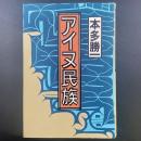 アイヌ民族