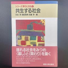 共生する社会（シリーズ学びと文化４）