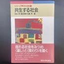 共生する社会（シリーズ学びと文化４）