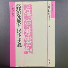経済発展と民主主義（岩波市民大学）