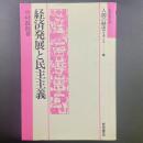 経済発展と民主主義（岩波市民大学）