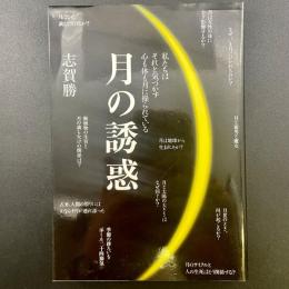 月の誘惑：私たちはそれと気づかず心も体も月に操られている