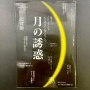 月の誘惑：私たちはそれと気づかず心も体も月に操られている
