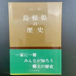 島根県の歴史（県史シリーズ32）