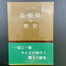 島根県の歴史（県史シリーズ32）