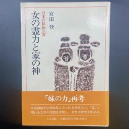 女の霊力と家の神：日本の民族宗教