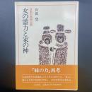女の霊力と家の神：日本の民族宗教
