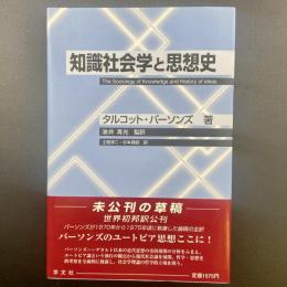 知識社会学と思想史