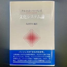 文化システム論