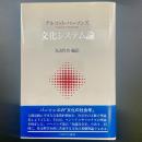 文化システム論