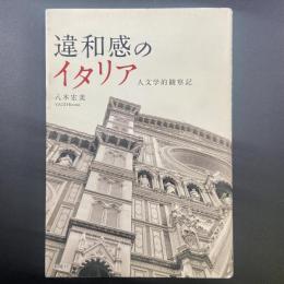 違和感のイタリア：人文学的観察記