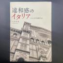 違和感のイタリア：人文学的観察記
