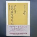衣服で読み直す日本史：男装と王権