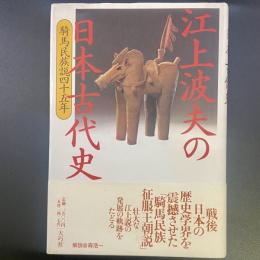江上波夫の日本古代史：騎馬民族説四十五年