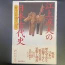 江上波夫の日本古代史：騎馬民族説四十五年