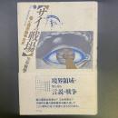 サイの戦場：超心理学論争全史