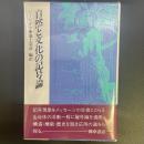 自然と文化の記号論