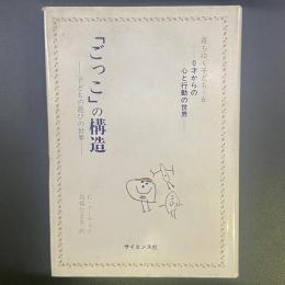 「ごっこ」の構造：子どもの遊びの世界　0才からの心と行動の世界（育ちゆく子ども＝6）