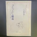 「ごっこ」の構造：子どもの遊びの世界　0才からの心と行動の世界（育ちゆく子ども＝6）