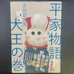 平家物語犬王の巻【署名本】
