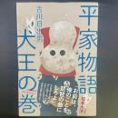 平家物語犬王の巻【署名本】