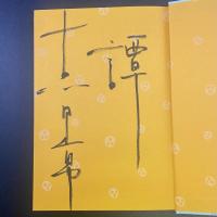 平家物語犬王の巻【署名本】