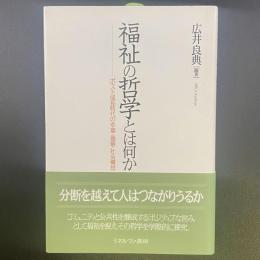 福祉の哲学とは何か：ポスト成長時代の幸福・価値・社会構造
