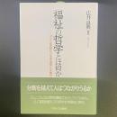 福祉の哲学とは何か：ポスト成長時代の幸福・価値・社会構造