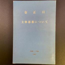 主体思想について