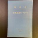 主体思想について