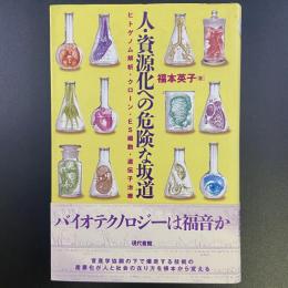 人・資源化への危険な坂道：ヒトゲノム解析・クローン・ES細胞・遺伝子治療