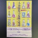 人・資源化への危険な坂道：ヒトゲノム解析・クローン・ES細胞・遺伝子治療