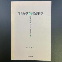 生物学的倫理学：精神保健からの幸福論