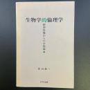 生物学的倫理学：精神保健からの幸福論