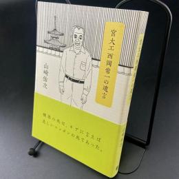 宮大工　西岡常一の遺言