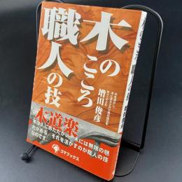 木のこころ　職人の技